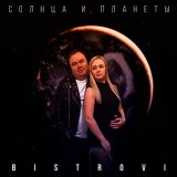 Песня Bistrovi - Солнца и планеты