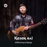 Песня Айболатұлы Ернұр - Қазақ елі