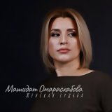 Песня Машидат Омарасхабова - Зов любви