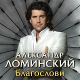 Песня Александр Ломинский - Благослови