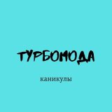 Песня Турбомода - Каникулы (Бас Ремикс)