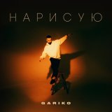 Песня Gariko - Нарисую