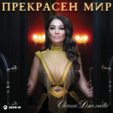 Песня Оксана Джелиева - Прекрасен мир