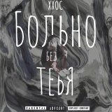 Песня ХХОС - Больно без тебя