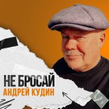 Песня Андрей Кудин - Не бросай