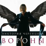 Песня Виктория Черенцова - Вороны