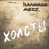 Песня Калинов Мост - Угли