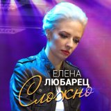 Песня Елена Любарец - Сложно