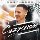 Песня Искандер Насибуллин - Сизәсеңме