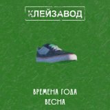 Песня Клейзавод - Ключи