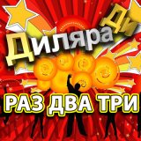 Песня Диляра Ди - Раз два три