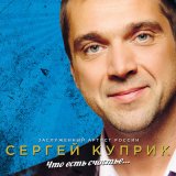 Песня Сергей Куприк, Сергей Войтенко - Тройка