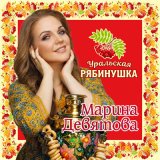 Песня Марина Девятова - Дальневосточная