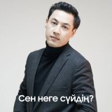 Песня Нұрбол Нұржан - Сен неге сүйдің?