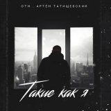 Песня ОТМ, Артём Татищевский - Такие как я