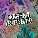 Песня Ника Красная - Жвачка по рублю