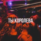 Песня TypeLuv - Ты королева