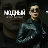 Песня Nokisbay Duysenbaev - Модный