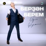 Песня Идель Нургалин - Берҙән берем