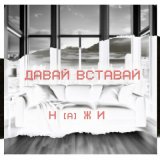 Песня НаЖи - Точи ножи