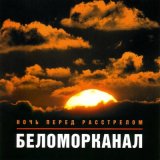 Песня Беломорканал - Разведённые мосты