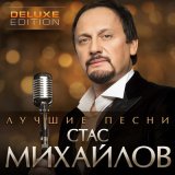 Песня Стас Михайлов - Свеча