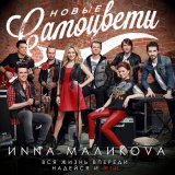 Песня Инна Маликова & Новые Самоцветы - Вечная любовь