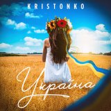 Песня KRISTONKO - Україна