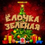 Песня Benelux - Ёлочка зелёная