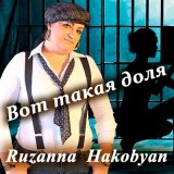 Песня Ruzanna Hakobyan - Вот такая доля