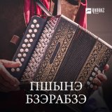 Песня Тимур Китов - Пэсэрей къафэ