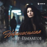 Песня Заур Тхагалегов - Невыносимая