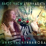 Песня Анастасия Иванова - Бьют часы двенадцать раз