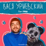 Песня Василий Уриевский, Panda - Жить хорошо