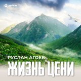 Песня Руслан Агоев - Жизнь цени