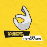 Песня Владимир Пресняков - Всё нормально