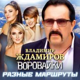 Песня Владимир Ждамиров, Воровайки - Разные маршруты