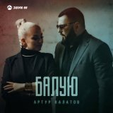 Песня Артур Халатов - Балую