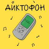 Песня я леля - Диктофон