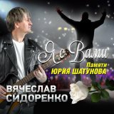 Песня Вячеслав Сидоренко - Я с вами. Памяти Юрия Шатунова