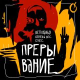 Песня Ветл Удалых, ОУЕС, Серёжа лес - Прерывание