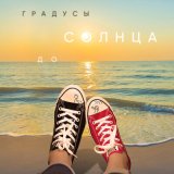 Песня Градусы - До солнца