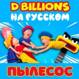 Песня D Billions На Русском - Едет-едет далеко, далеко