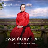 Песня Луиза Эльжуркаева - Зуда йолу кlант