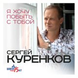 Песня Сергей Куренков - Кажется