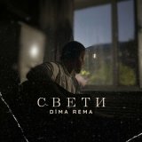 Песня Dima Rema - Свети