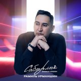 Песня Рамиль Урманшин - Сабырлыҡ (Bashkir Version)