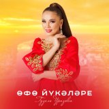 Песня Гузель Уразова - Өфө йүкәләре