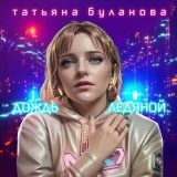 Песня Татьяна Буланова - Дождь ледяной