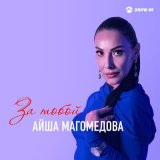 Песня Айша Магомедова - За тобой